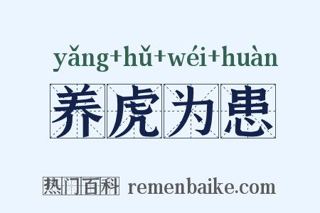 养虎为患是什么意思的图片